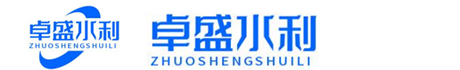 河南卓盛水利工程有限公司-官网